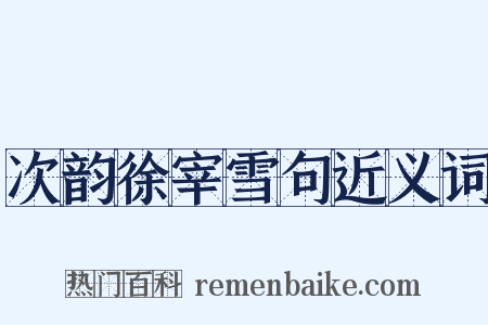 次韵徐宰雪句近义词是什么意思的图片